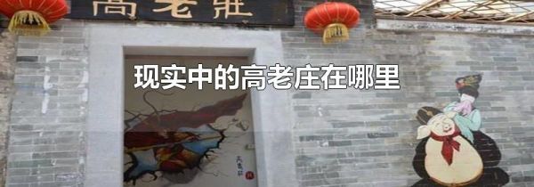 现实中的高老庄在哪里