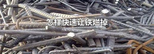 怎样快速让铁烂掉