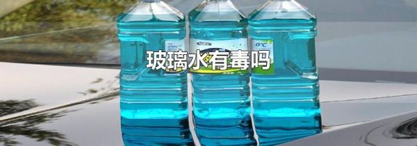 玻璃水有毒吗