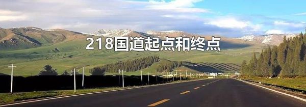 218国道起点和终点