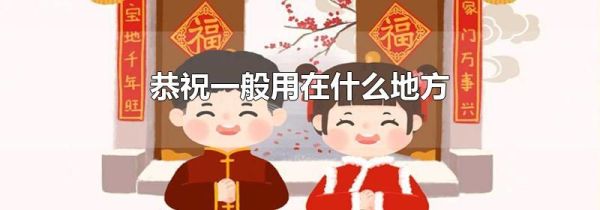 恭祝一般用在什么地方