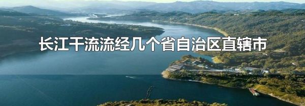 长江干流流经几个省自治区直辖市
