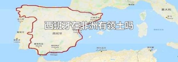 西班牙在非洲有领土吗