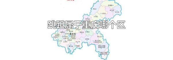 跳蹬属于重庆哪个区