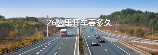 26公里开车要多久
