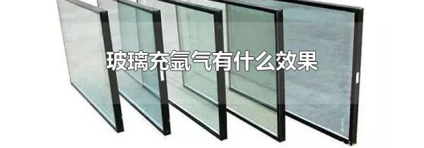 玻璃充氩气有什么效果