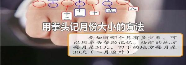 用拳头记月份大小的方法