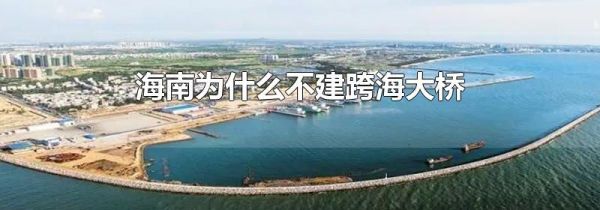 海南为什么不建跨海大桥