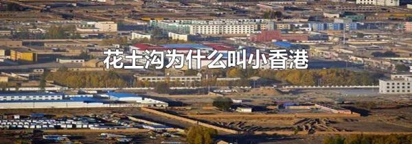 花土沟为什么叫小香港