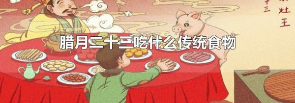 腊月二十三吃什么传统食物
