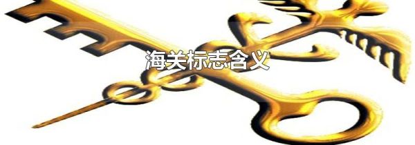 海关标志含义
