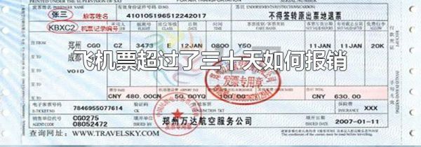 飞机票超过了三十天如何报销