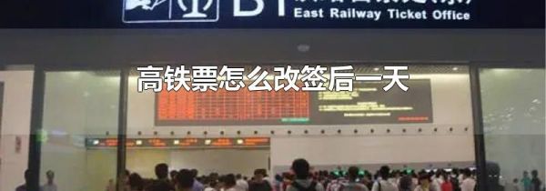 高铁票怎么改签后一天