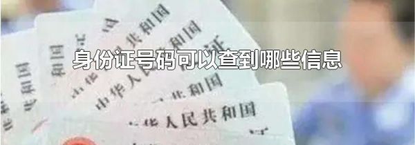 身份证号码可以查到哪些信息