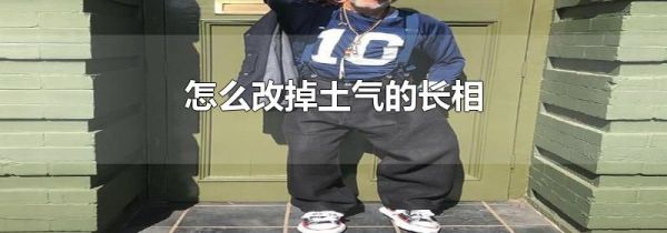 怎么改掉土气的长相
