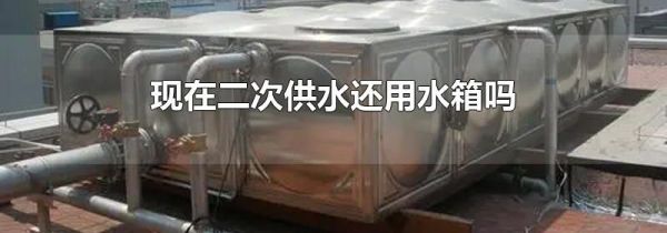 现在二次供水还用水箱吗