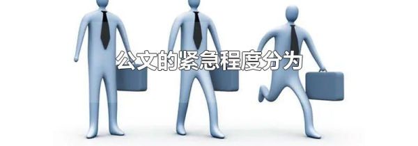 公文的紧急程度分为