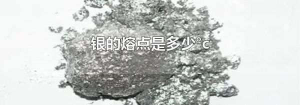 银的熔点是多少°c