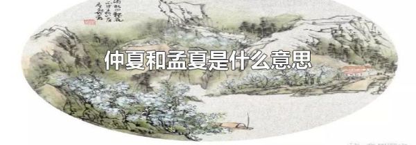 仲夏和孟夏是什么意思
