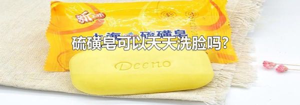 硫磺皂可以天天洗脸吗?