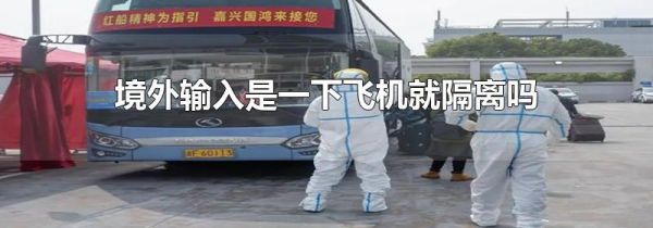 境外输入是一下飞机就隔离吗