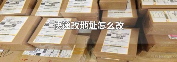 快递改地址怎么改