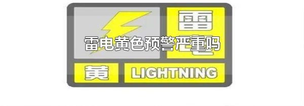 雷电黄色预警严重吗