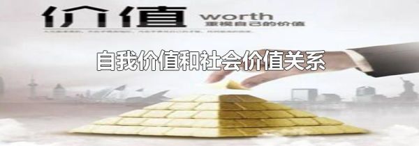 自我价值和社会价值关系