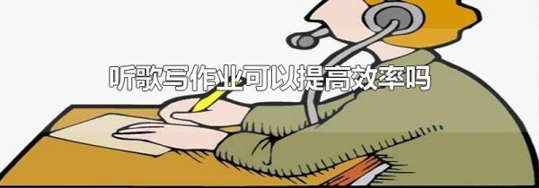 听歌写作业可以提高效率吗