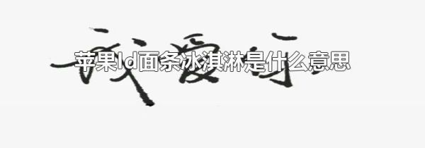 苹果Id面条冰淇淋是什么意思
