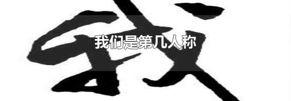 我们是第几人称