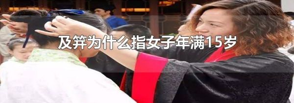 及笄为什么指女子年满15岁