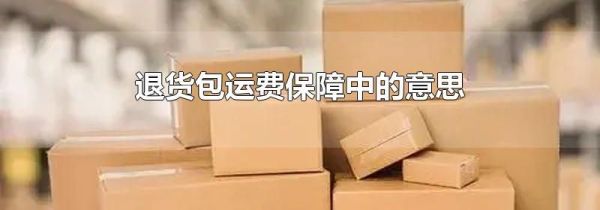 退货包运费保障中的意思