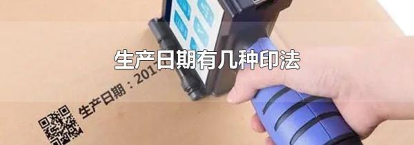 生产日期有几种印法