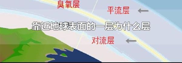 靠近地球表面的一层为什么层