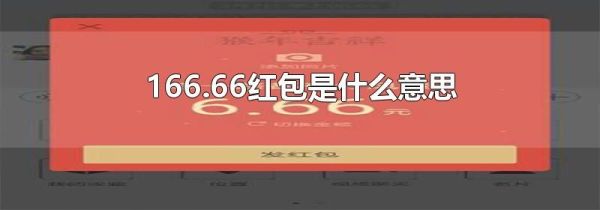 166.66红包是什么意思