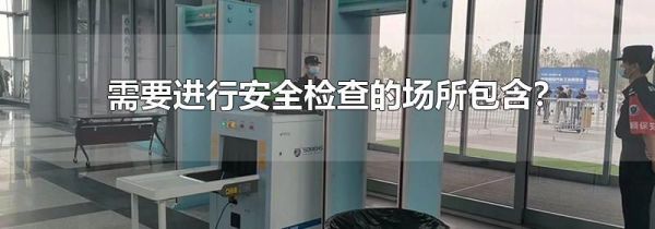 需要进行安全检查的场所包含