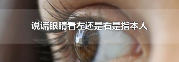 说谎眼睛看左还是右是指本人