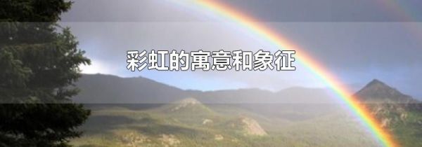 彩虹的寓意和象征