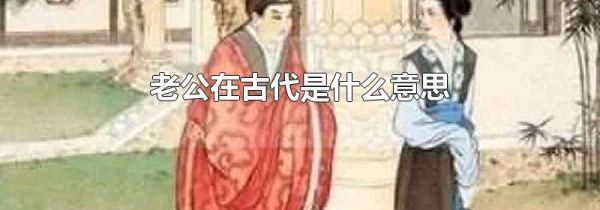 老公在古代是什么意思