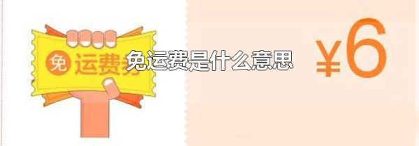 免运费是什么意思