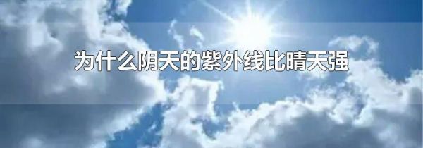 为什么阴天的紫外线比晴天强
