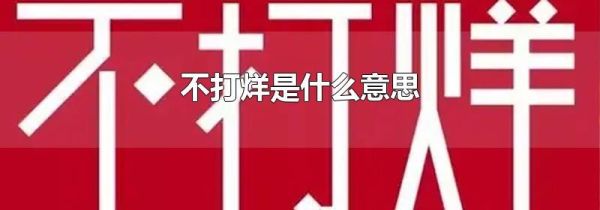 不打烊是什么意思