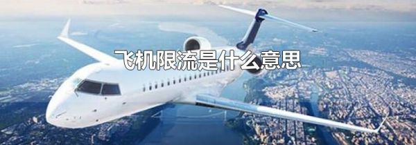 飞机限流是什么意思