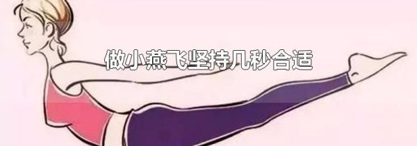 做小燕飞坚持几秒合适