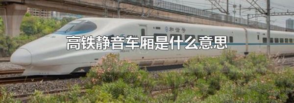 高铁静音车厢是什么意思