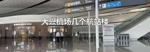大兴机场几个航站楼