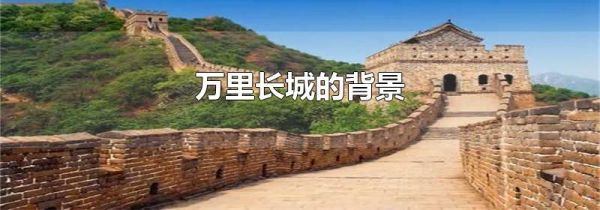 万里长城的背景