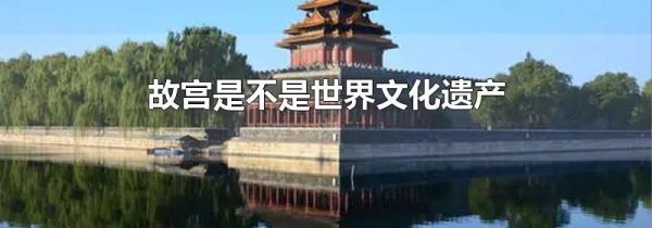 故宫是不是世界文化遗产