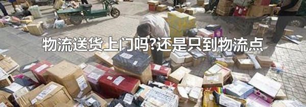 物流送货上门吗?还是只到物流点